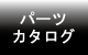 �p�[�c�J�^���O
