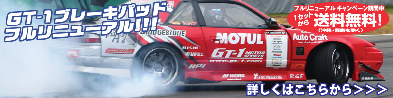 GT-1�̃u���[�L�p�b�h���h���t�g�d���Ƀt�����f���`�F���W!!